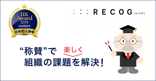 日本の人事部 Hrアワード2018 に Recog がノミネート決定 企業リリース 日刊工業新聞 電子版