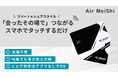 【MAKUAKE先行販売 250%達成!】次世代のNFC情報交換ツール──「エア名刺」誕生!