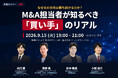 買収実績30件超の実務者が語る「M&A買い手のリアル」東証上場2社を含む4社共催セミナーを9月15日に麻布台ヒルズで開催