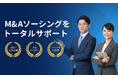 買い手企業のM&A担当として伴走する「ハジメバ M&Aソーシング代行」を提供開始