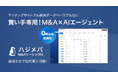 買い手企業向けのAIエージェント「ハジメバ M&AソーシングAI」を正式リリース。M&Aソーシング数と業務効率を最大化