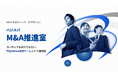 「M&Aの担当者がいない」を解決する。外部のコンサルとしてではなく、買い手企業の"社内チーム"としてM&Aを推進するBPOサービス「ハジメバ M&A推進室」を提供開始