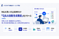 ハジメバ M&AソーシングAI、買い手企業のM&A検討を支援する「Q&A 自動生成機能」を提供開始