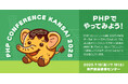「PHPカンファレンス関西2025」開催決定