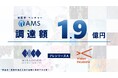 核医学ベンチャーのAMS企画、プレシリーズAラウンドにて1.9億円の資金調達を実施