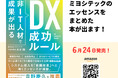【非IT人材でもDXで成果が出せる!】視察が殺到する中小企業のDX成功ルールを初公開!ミヨシテック代表・永谷顕、初の著書を6月24日発売!
