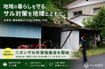住宅地周辺で増加するニホンザル出没問題を受け、自治会・地域団体向け勉強会を開始