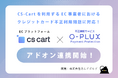 かっこ提供の不正検知サービス「O-PLUX」と「CS-Cart」が連携スタート、安全なオンライン取引に向けてあんどぷらすが開発支援