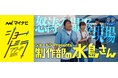 『ショードラ presents 制作部の水島さん』ABC テレビ(関西)にて、放送決定!