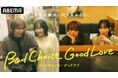 「ショードラ」と「ABEMA」の“縦横連動ハイブリッドドラマ『バッドチョイス・グッドラブ』本編＆TikTokをはじめとするSNSで総再生回数2,500万回を突破！