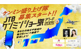 秘密のケンミンSHOW極×ショー旅『JTB ケンミンショー旅アワード 2026』授賞式の開催が決定！MCとして今年も俳優・ウエンツ瑛士さんとモデル・ゆうちゃみさんが登壇