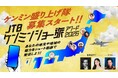 秘密のケンミンSHOW極×ショー旅『JTB ケンミンショー旅アワード 2026』「ケンミン盛り上げ隊」に高橋ジョージさんの就任&授賞式登壇が決定！