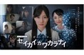 “チャットAI”に侵食される世界を描き、総再生回数約5億回の『セイカイガワカラナイ』が、“死者蘇生AI”を題材に地上波単発ドラマを制作！河田陽菜がドラマ初主演で、9月11日(金)深夜放送！