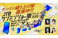 秘密のケンミンSHOW極×ショー旅『JTB ケンミンショー旅アワード 2026』授賞式の追加ゲストに工藤美桜さんが決定！また昨年に続き、よみうりランドの協賛が決定！
