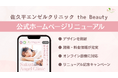 全国的にも数少ない”産婦人科併設”の美容クリニック「佐久平エンゼルクリニック the Beauty」がホームページを大幅リニューアル