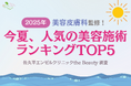 【2025年】美容皮膚科監修!今夏、人気の美容施術ランキングTOP5!「佐久平エンゼルクリニックthe Beauty」調査