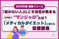 約95%がダイエットの挫折経験あり…!「続かない人」にこそ注目が集まる、“マンジャロ”とは?今話題の「メディカルダイエット」に関する意識調査を実施!
