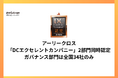 アーリークロス、「DCエクセレントカンパニー」2部門同時認定。ガバナンス部門は全国34社のみ