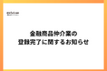 株式会社アーリークロス、金融商品仲介業（IFA）の登録を完了