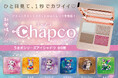 【新発売】うさぎモチーフがキュートすぎる!アミューズメント専用「Chapco」から、キラキラアイシャドウが2025年7月登場!