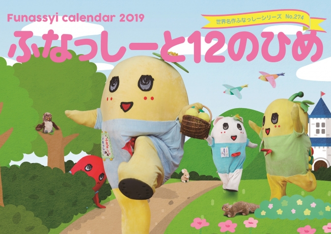 梨の妖精がお姫様に ふなっしー19年版カレンダー ふなっしーと12のひめ 発売決定 日テレサービスのプレスリリース