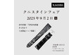 9月2日は「“クニ”スタインの日」!日本最古の時計ベルトメーカーが展開する直営店・百貨店内売場、全国15店舗で1日限りの「クニスタインフェア」を開催!