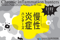 「慢性炎症ハンターズ」、大阪・関西万博にて体験型イベントがスタート!