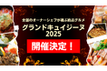 【開催決定】逆境を打ち破る一手は、プロの料理人が選ぶ真の美食にあり!『全国のオーナーシェフが選ぶ絶品グルメ Grand Cuisine』2025年、始動