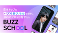 SNS運用スクール「BUZZ SCHOOL」が提供する無料カウンセリング申し込み件数が2万件を突破!