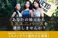 あなたの地元からミス・ユニバース・ジャパン日本代表を発掘しませんか？日本最大級のミスコン運営会社が全国フランチャイズ募集開始。