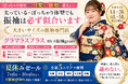札幌、名古屋、沖縄「振袖を諦めないで。」ぽっちゃり体型・大きいサイズ専門ブランド『グラマラスプラス BY #振袖gram』が夏休みセールを開催