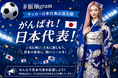 『#振袖gram』サッカー日本代表応援企画開催