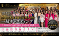 日本ミスコンテスト協会、全国の歴代代表・ファイナリストを一括キャスティングする「MISS CASTING JAPAN」を始動