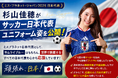 ミスコン運営会社が異例の決断一般財団法人ベストオブミス記念財団、サッカー日本代表戦翌日を特別休業日に /ミスプラネットジャパン2025 日本代表・杉山佳穂がサッカー日本代表ユニフォーム姿をか公開