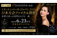 『取材受付中』全国47都道府県代表が集結。日本一の女性リーダーが決まる。 ミス・ユニバース・ジャパン2026 日本大会ファイナルを6月23日に開催
