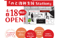 【再始動】能登を忘れない。能登復興支援の拠点「のと復興支援Station」が4/18（土）金沢駅（西口）から徒歩2分のクロスゲート金沢にOPEN、輪島朝市の人気スイーツも登場！