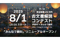 賞金総額25万円。第二回:古文書解読コンテスト8月1日スタート! 最新AI機能を使って全国の参加者と古文書解読バトルを楽しもう!