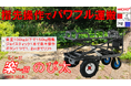 100kg以下で軽バンに積める簡単パワフル電動リフト付運搬車が新発売。玄海農財通商が「楽~田 のび太(MDI-2024L)」で、クラファン初挑戦!6月9日よりMakuakeで先行予約販売を開始!