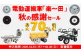 【10/1〜11/30限定・最大70％OFF】農業用電動運搬車「楽～田（ラクーダ）」秋の特別感謝セール開催