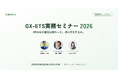 GX-ETS対象事業者向け無料ウェビナー「GX-ETS実務セミナー2026」を10月29日（木）に開催