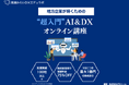 黒瀬みらいDXエデュラボ、DX研修サービスを提供開始