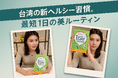 台湾トップインフルエンサー・菜菜子氏がライブコマースで紹介~一日断食ドリンク「ONE-FASⓇ」台湾市場に本格進出