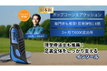 理学療法士も推奨！日本初（※1）「ポップコーンエアクッション」搭載インソールが進化