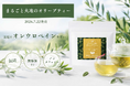 日本の製茶技術で「飲むオリーブ葉」を商品化 ～ 群馬県産有機オリーブに新たな価値 ～
