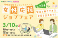 【参加費無料・託児あり】家庭と両立できる企業と出会える！女性のための再就職応援イベントin八王子 3/10(火)開催