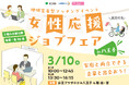 【参加企業公開中】書類選考なしで複数企業と面接会！女性のための再就職応援イベントin八王子 3/10(火)