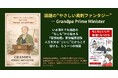 もし“人生の失敗と経験”で国を導いたら？─ 『妄想総理・じいじ編』が描く、時間と継承の物語