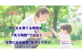 子どもを育てる時間が、“失う時間”ではなく“宝物になる社会”をつくりたい