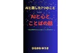 『AIと話した7つのこと』シリーズ第3弾!「言い訳」「ごめんなさい」…心のことばをAIと語る、やさしく深い対話集。