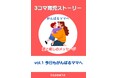 がんばるママに贈る、笑って泣ける育児本!『3コマ育児ストーリー がんばるママへ愛と癒しのメッセージ vol.1 今日もがんばるママへ』2025年7月1日(火)よりAmazon Kindleにて発売